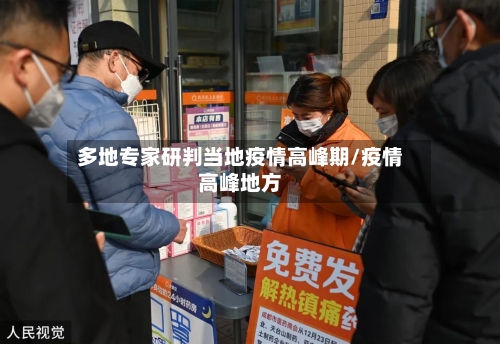 多地专家研判当地疫情高峰期/疫情高峰地方-第2张图片