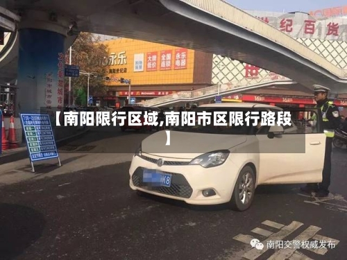 【南阳限行区域,南阳市区限行路段】-第2张图片