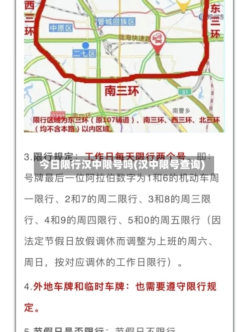 今日限行汉中限号吗(汉中限号查询)-第2张图片