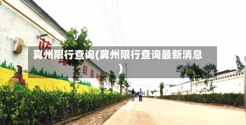 冀州限行查询(冀州限行查询最新消息)