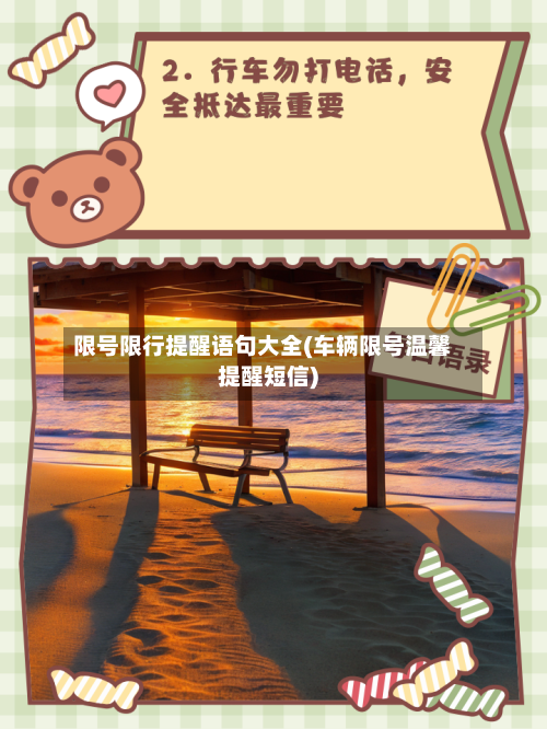 限号限行提醒语句大全(车辆限号温馨提醒短信)-第2张图片