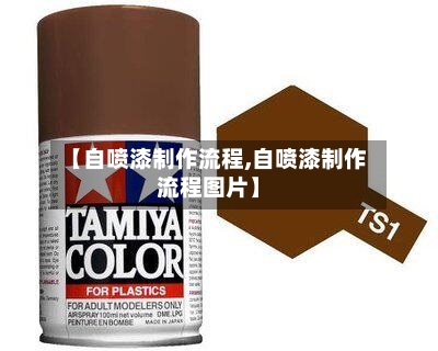 【自喷漆制作流程,自喷漆制作流程图片】