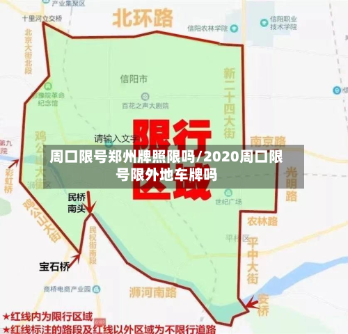 周口限号郑州牌照限吗/2020周口限号限外地车牌吗-第2张图片