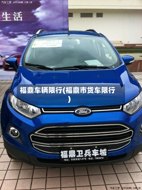 福鼎车辆限行(福鼎市货车限行)