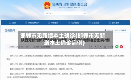 邯郸市无新增本土确诊(邯郸市无新增本土确诊病例)