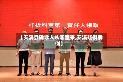 【安溪县确诊人从哪里来,安溪疑似病例】