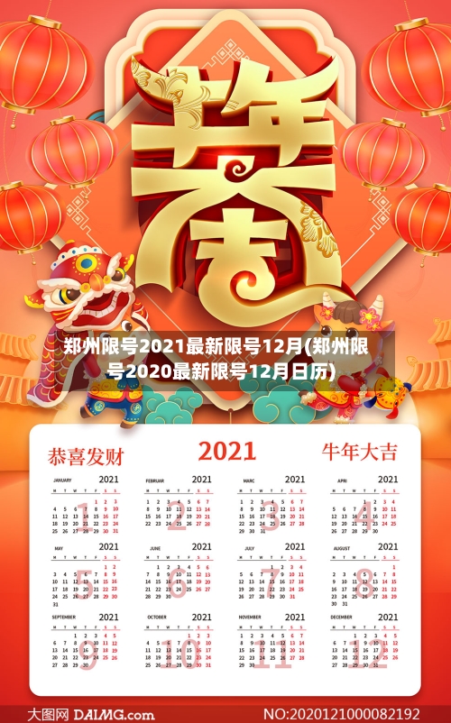 郑州限号2021最新限号12月(郑州限号2020最新限号12月日历)-第2张图片