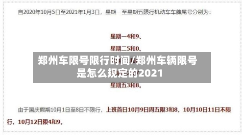 郑州车限号限行时间/郑州车辆限号是怎么规定的2021-第2张图片