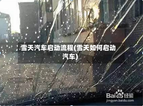 雪天汽车启动流程(雪天如何启动汽车)-第3张图片