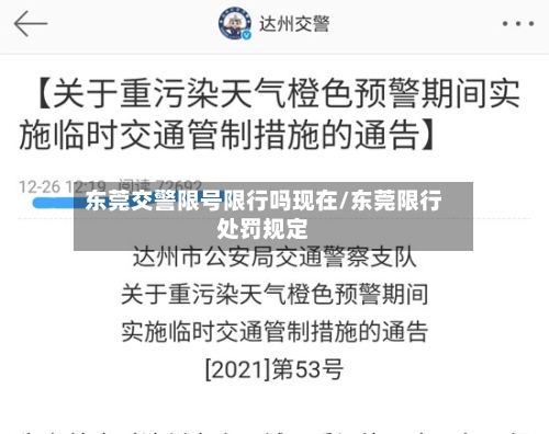 东莞交警限号限行吗现在/东莞限行处罚规定-第3张图片