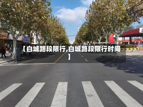 【白城路段限行,白城路段限行时间】-第3张图片