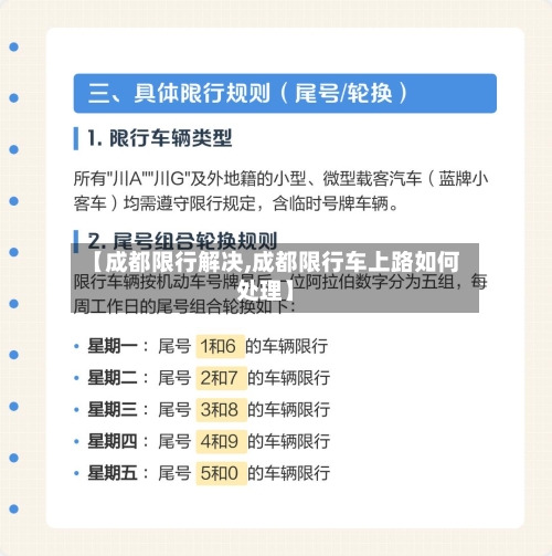 【成都限行解决,成都限行车上路如何处理】-第2张图片