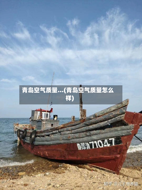 青岛空气质量...(青岛空气质量怎么样)