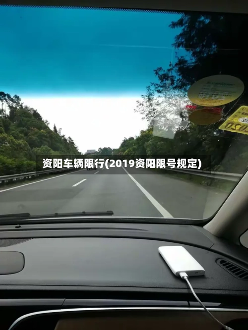 资阳车辆限行(2019资阳限号规定)