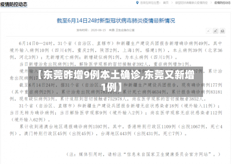 【东莞昨增9例本土确诊,东莞又新增1例】-第2张图片