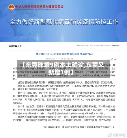 【东莞昨增9例本土确诊,东莞又新增1例】-第3张图片