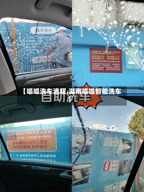 【呱呱洗车流程,湖南呱呱智能洗车】