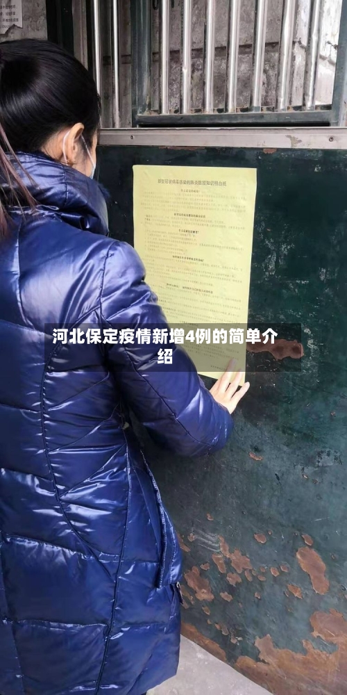 河北保定疫情新增4例的简单介绍