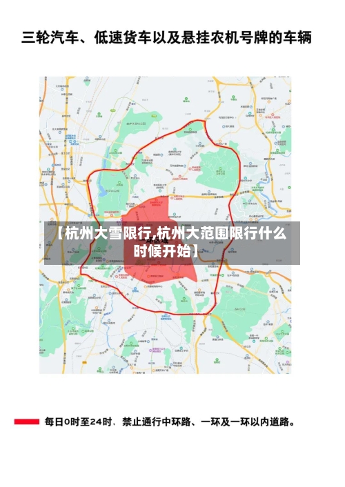 【杭州大雪限行,杭州大范围限行什么时候开始】