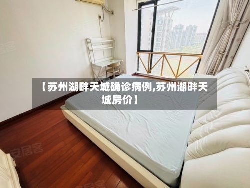 【苏州湖畔天城确诊病例,苏州湖畔天城房价】