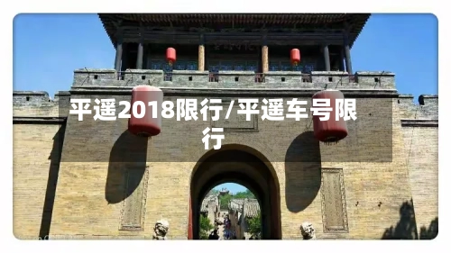 平遥2018限行/平遥车号限行