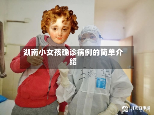 湖南小女孩确诊病例的简单介绍