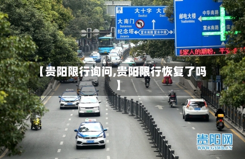 【贵阳限行询问,贵阳限行恢复了吗】-第2张图片
