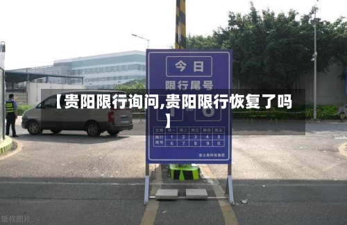 【贵阳限行询问,贵阳限行恢复了吗】-第3张图片