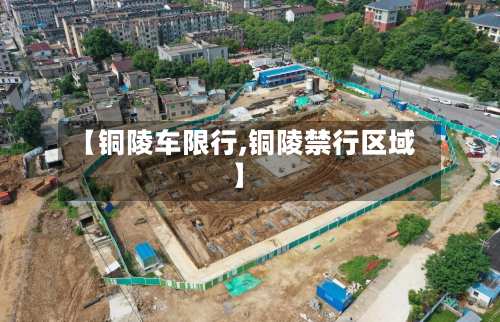 【铜陵车限行,铜陵禁行区域】-第2张图片