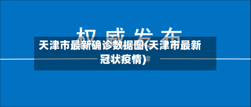 天津市最新确诊数据图(天津市最新冠状疫情)-第2张图片