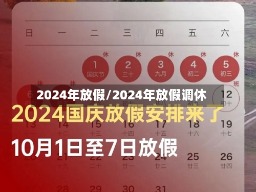 2024年放假/2024年放假调休
