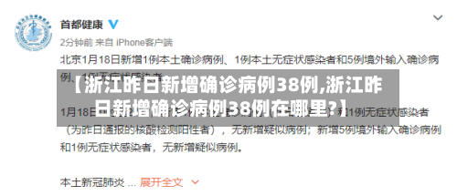【浙江昨日新增确诊病例38例,浙江昨日新增确诊病例38例在哪里?】
