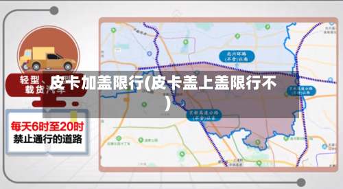 皮卡加盖限行(皮卡盖上盖限行不)-第3张图片