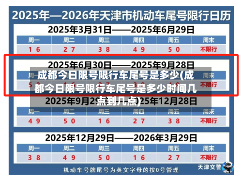 成都今日限号限行车尾号是多少(成都今日限号限行车尾号是多少时间几点到几点)