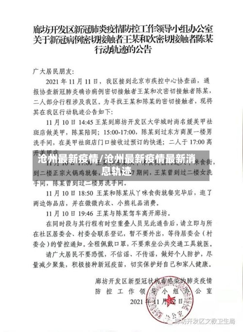 沧州最新疫情/沧州最新疫情最新消息轨迹