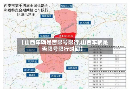 【山西车辆是否限号限行,山西车辆是否限号限行时间】-第2张图片