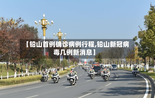 【铅山首例确诊病例行程,铅山新冠病毒几例新消息】