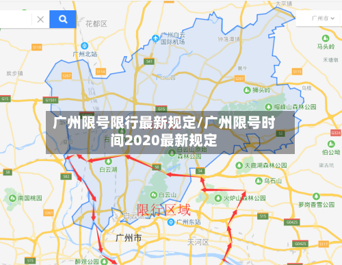广州限号限行最新规定/广州限号时间2020最新规定