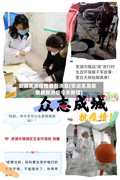 安徽芜湖疫情最新消息(安徽芜湖疫情最新消息今天新增)