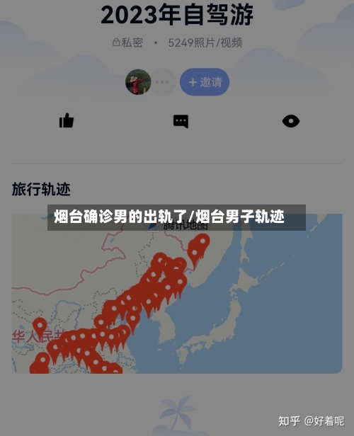 烟台确诊男的出轨了/烟台男子轨迹-第3张图片