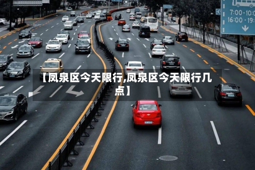 【凤泉区今天限行,凤泉区今天限行几点】-第3张图片