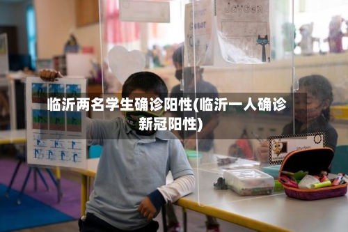 临沂两名学生确诊阳性(临沂一人确诊新冠阳性)