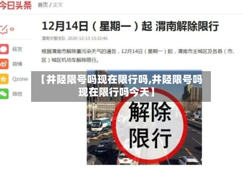 【井陉限号吗现在限行吗,井陉限号吗现在限行吗今天】-第2张图片