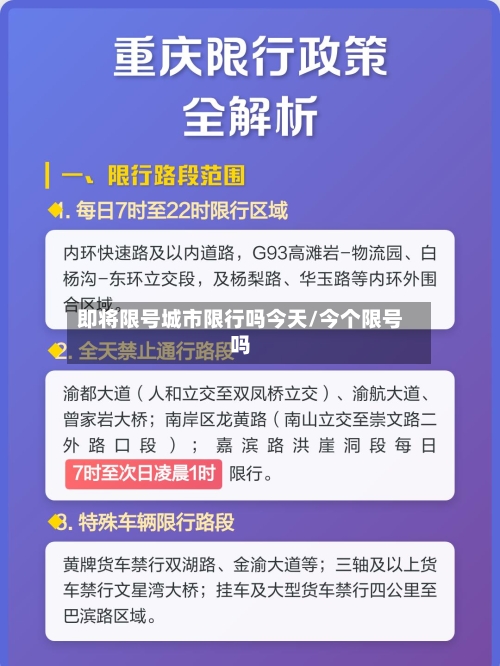 即将限号城市限行吗今天/今个限号吗
