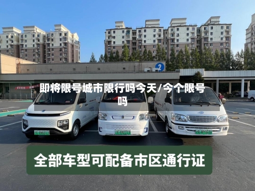即将限号城市限行吗今天/今个限号吗-第3张图片