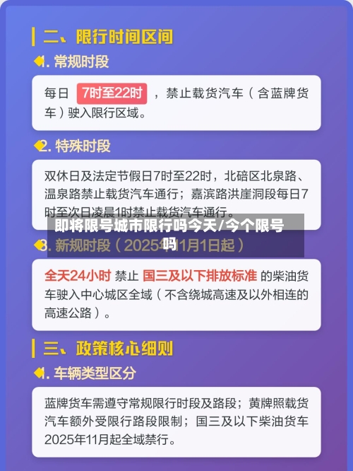 即将限号城市限行吗今天/今个限号吗-第2张图片