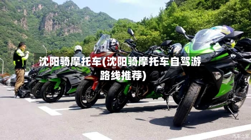 沈阳骑摩托车(沈阳骑摩托车自驾游路线推荐)