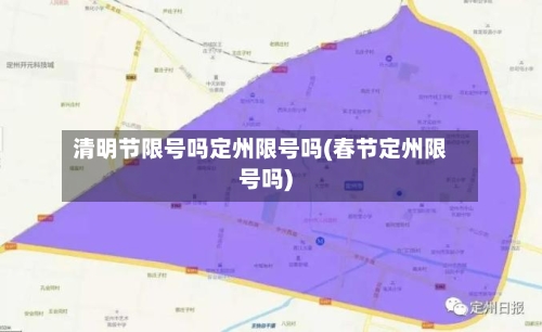 清明节限号吗定州限号吗(春节定州限号吗)-第2张图片