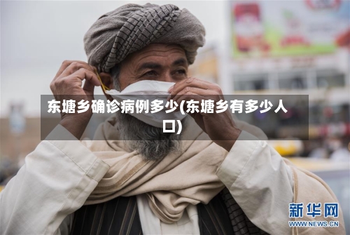 东塘乡确诊病例多少(东塘乡有多少人口)-第3张图片