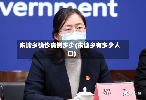 东塘乡确诊病例多少(东塘乡有多少人口)-第2张图片